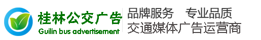 桂林公交车身广告,站牌广告价格