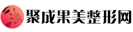 聚成果美整形网：成果见证
