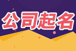 2026公司起名,公司起名网免费取名,公司测名,公司起名大全