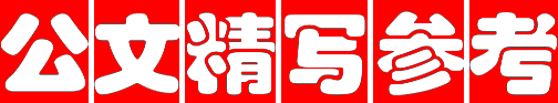 公文精写参考网