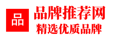 品牌推荐网