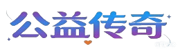 公益传奇论坛