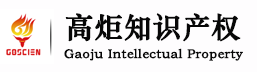 广州高炬知识产权代理有限公司