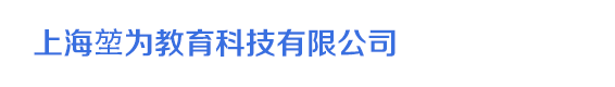 上海堃为教育科技有限公司