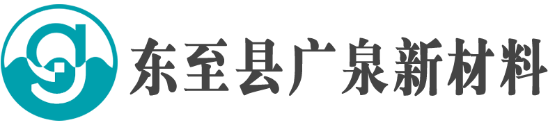 东至县广泉新材料