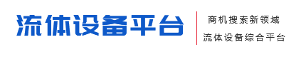 流体设备平台