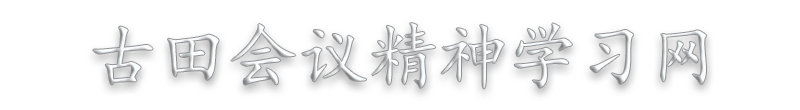 古田会议精神教育培训课程