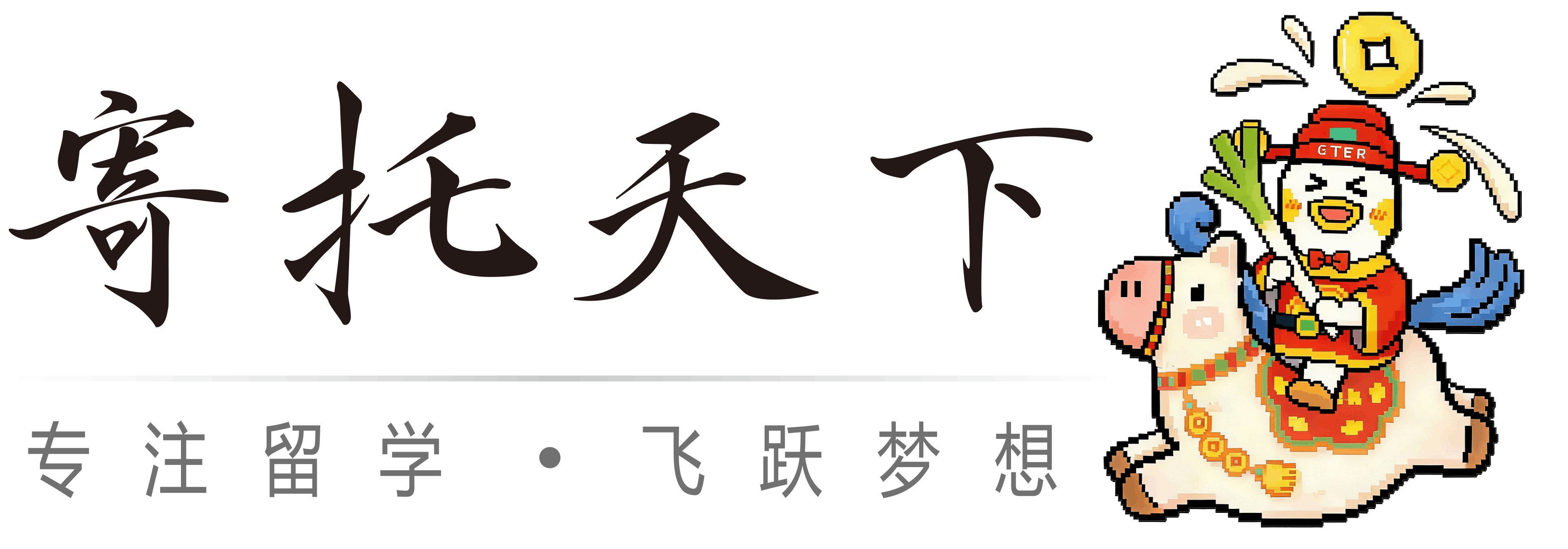 寄托天下
