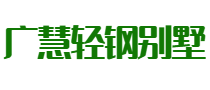 聊城广慧建筑
