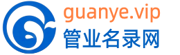 管业名录网