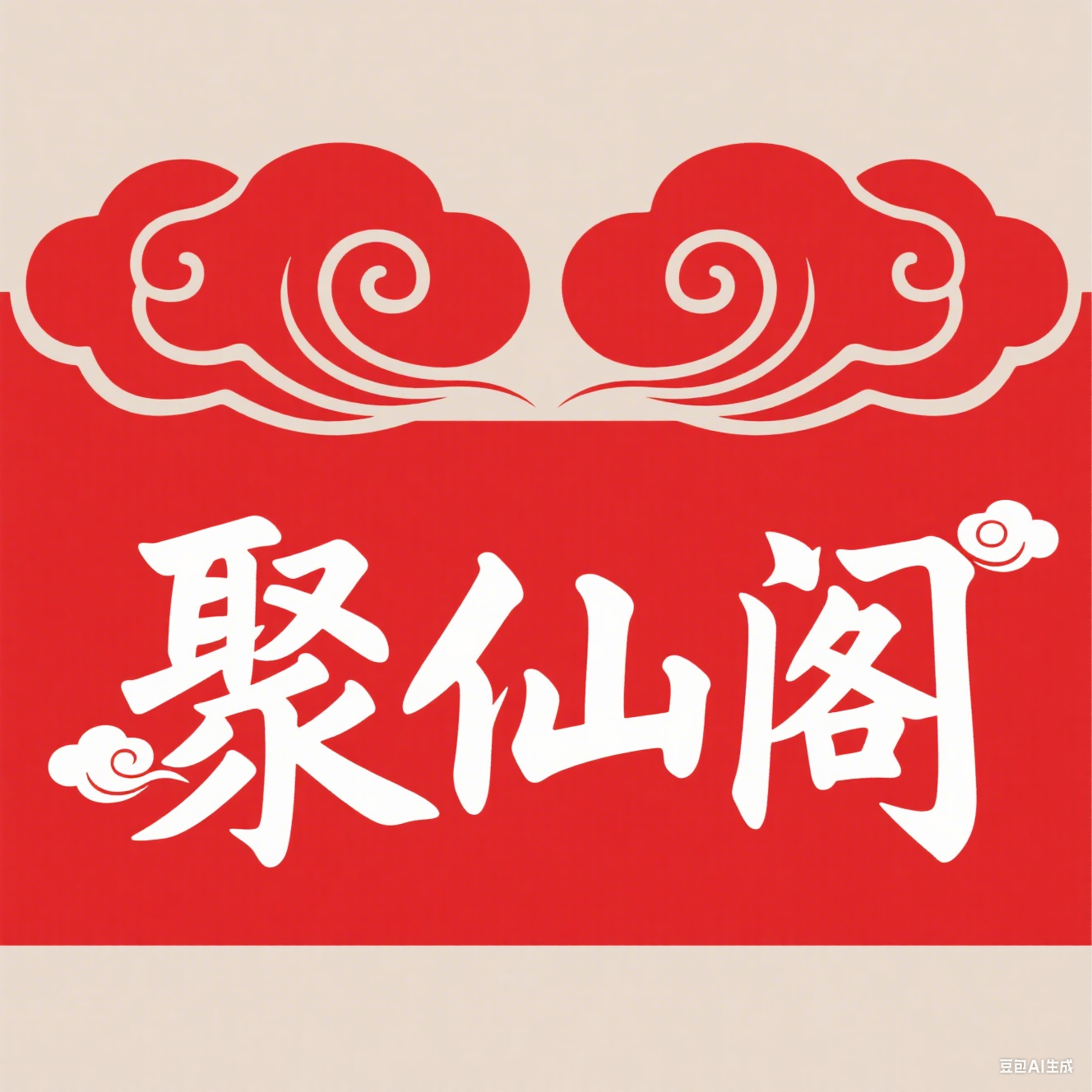 聚仙阁骨灰存放架厂家