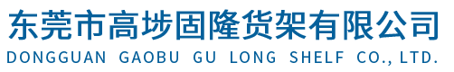 东莞市高埗固隆货架有限公司