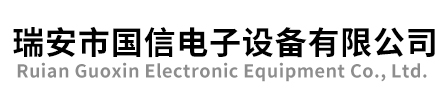 瑞安市国信电子设备有限公司