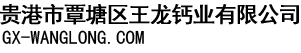 广西生石灰