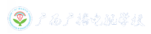 广西广播电视学校