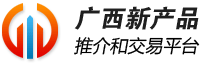 广西新产品推介和交易平台