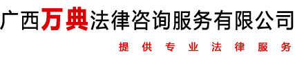 广西万典法律咨询服务有限公司