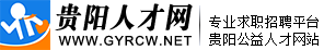 贵阳人才网