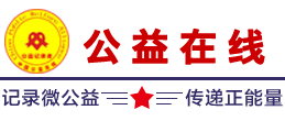 中益在线（中国公益在线）
