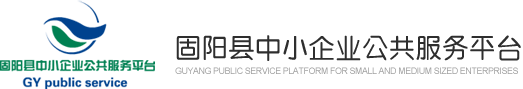 固阳县中小企业公共服务平台