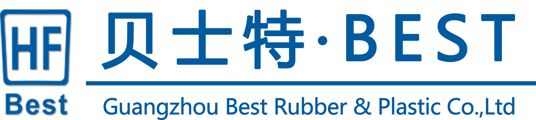 广州贝士特橡塑