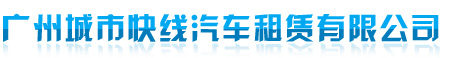 广州租车