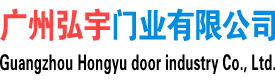 广州自动门厂家｜新塘防火门安装｜萝岗卷闸门订做｜黄埔快速门维修｜广州弘宇门业有限公司