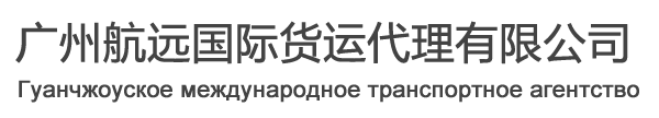 广州航远国际货运代理有限公司