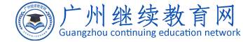 广州继续教育网