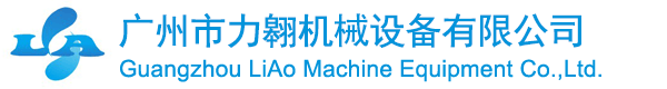 广州市力翱机械设备有限公司
