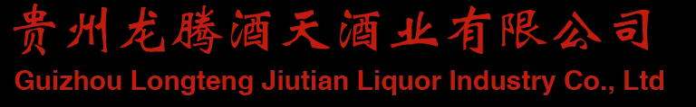 贵州龙腾酒天酒业有限公司,贵州酱香酒,茅台酱香酒龙腾酒天酒,贵州龙腾酒天