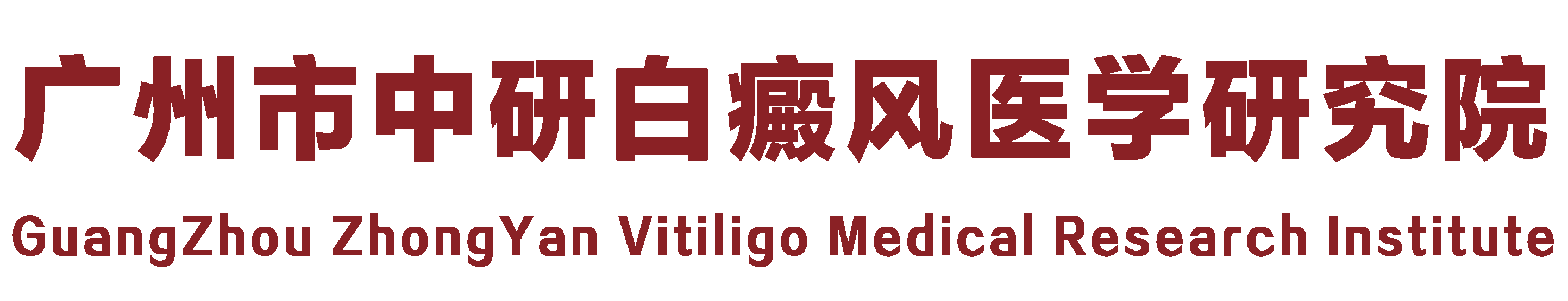 广东治白斑医院三甲有哪些