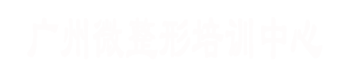 微整形培训学校