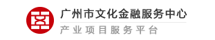 广州市文化金融服务中心