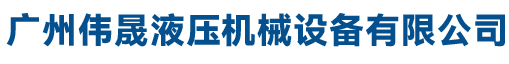 广州伟晟液压机械设备有限公司