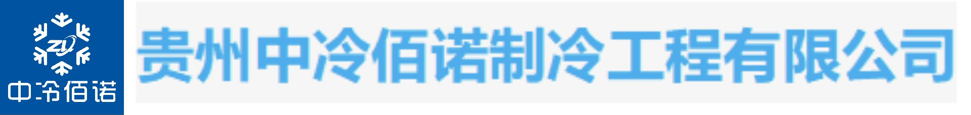 贵阳冷库安装,贵阳保鲜冷藏库,贵州冷库安装公司
