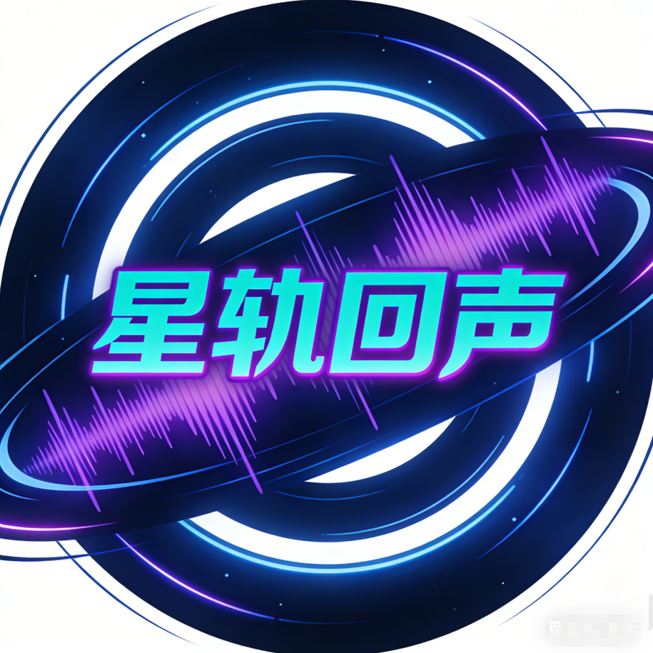 星轨回声手游网