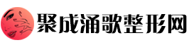 聚成涌歌整形网：涌动之美