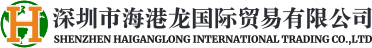 深圳市海港龙国际贸易有限公司