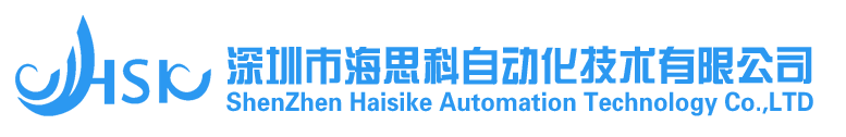 深圳市海思科自动化技术有限公司