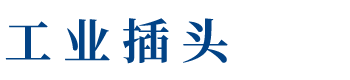 上海工业用插头
