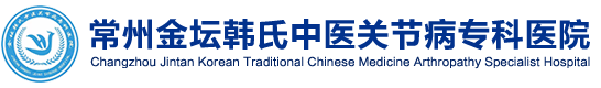 常州金坛韩氏中医关节病专科医院【官网】