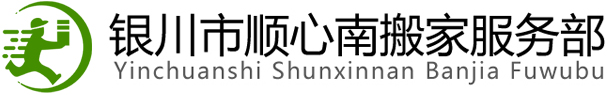 银川搬家公司