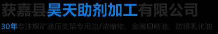 山西煤矿液压支架浓缩物,山西煤矿液压支架浓缩液,新乡防锈乳化油,新乡水溶性切削液,获嘉县昊天助剂加工有限公司