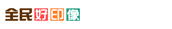 全民好印象官网