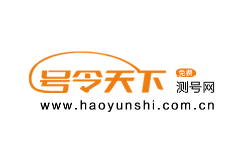 号令天下测号网