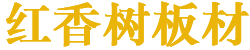 红香树板材