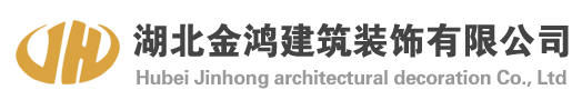湖北金鸿建筑装饰有限公司