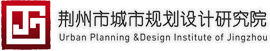 荆州市城市规划设计研究院