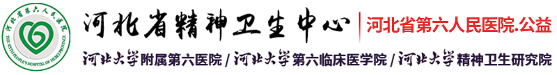 河北省精神卫生中心